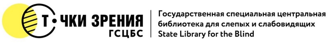 Электронная библиотека СПб ГБУК ГСЦБС